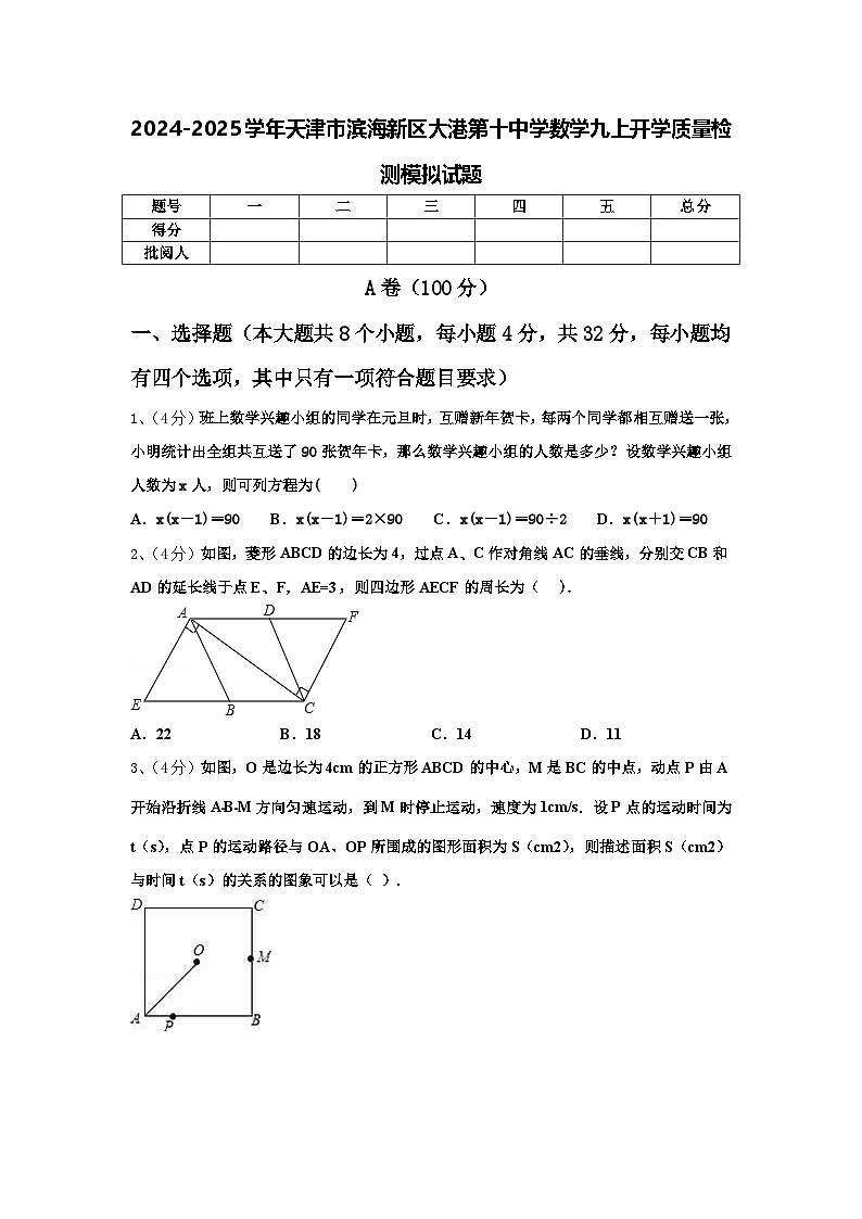 2024-2025学年天津市滨海新区大港第十中学数学九上开学质量检测模拟试题【含答案】第1页