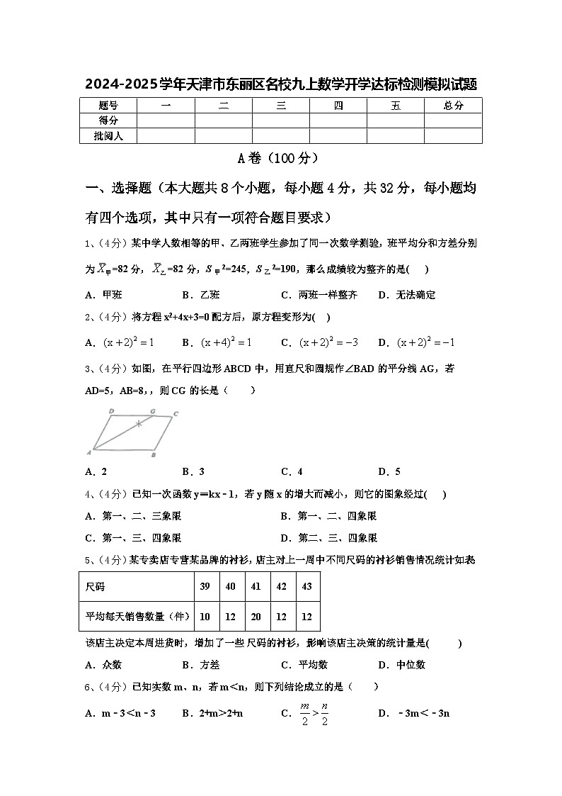 2024-2025学年天津市东丽区名校九上数学开学达标检测模拟试题【含答案】第1页