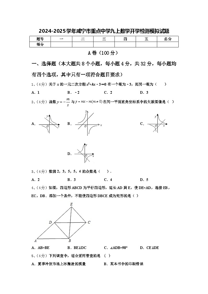 2024-2025学年咸宁市重点中学九上数学开学检测模拟试题【含答案】第1页