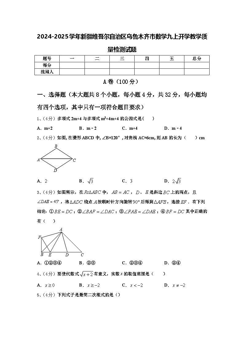 2024-2025学年新疆维吾尔自治区乌鲁木齐市数学九上开学教学质量检测试题【含答案】第1页
