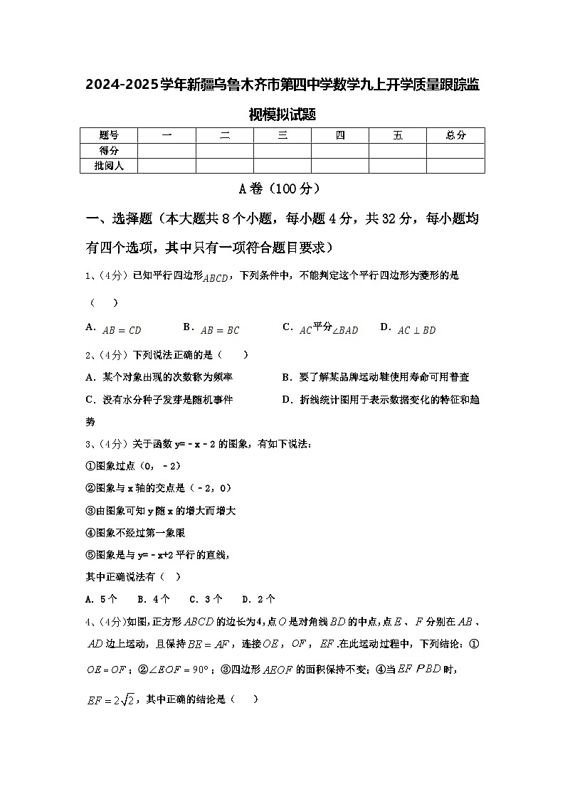 2024-2025学年新疆乌鲁木齐市第四中学数学九上开学质量跟踪监视模拟试题【含答案】第1页
