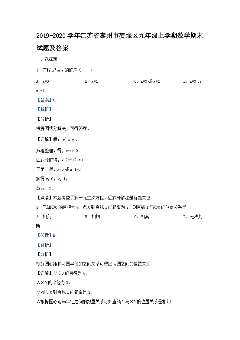 2019-2020学年江苏省泰州市姜堰区九年级上学期数学期末试题及答案第1页