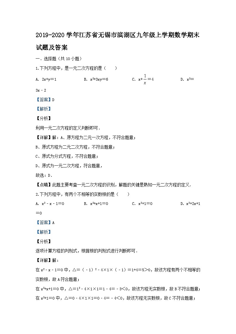 2019-2020学年江苏省无锡市滨湖区九年级上学期数学期末试题及答案第1页
