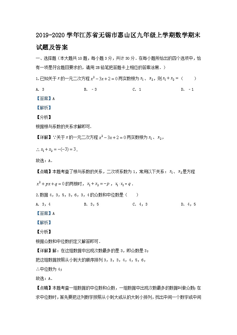2019-2020学年江苏省无锡市惠山区九年级上学期数学期末试题及答案第1页