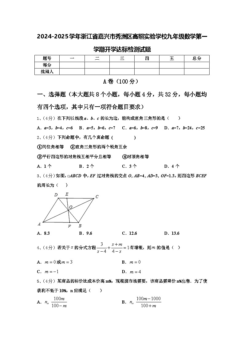2024-2025学年浙江省嘉兴市秀洲区高照实验学校九年级数学第一学期开学达标检测试题【含答案】第1页