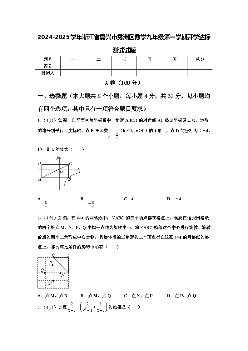 2024-2025学年浙江省嘉兴市秀洲区数学九年级第一学期开学达标测试试题【含答案】第1页