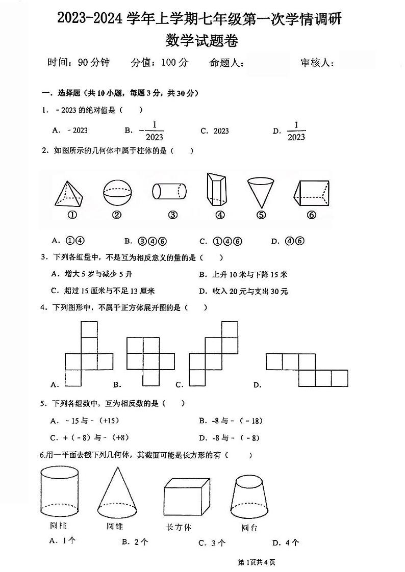 2023-2024学年郑州市经开外国语七年级上学期第一次月考数学试卷及答案第1页