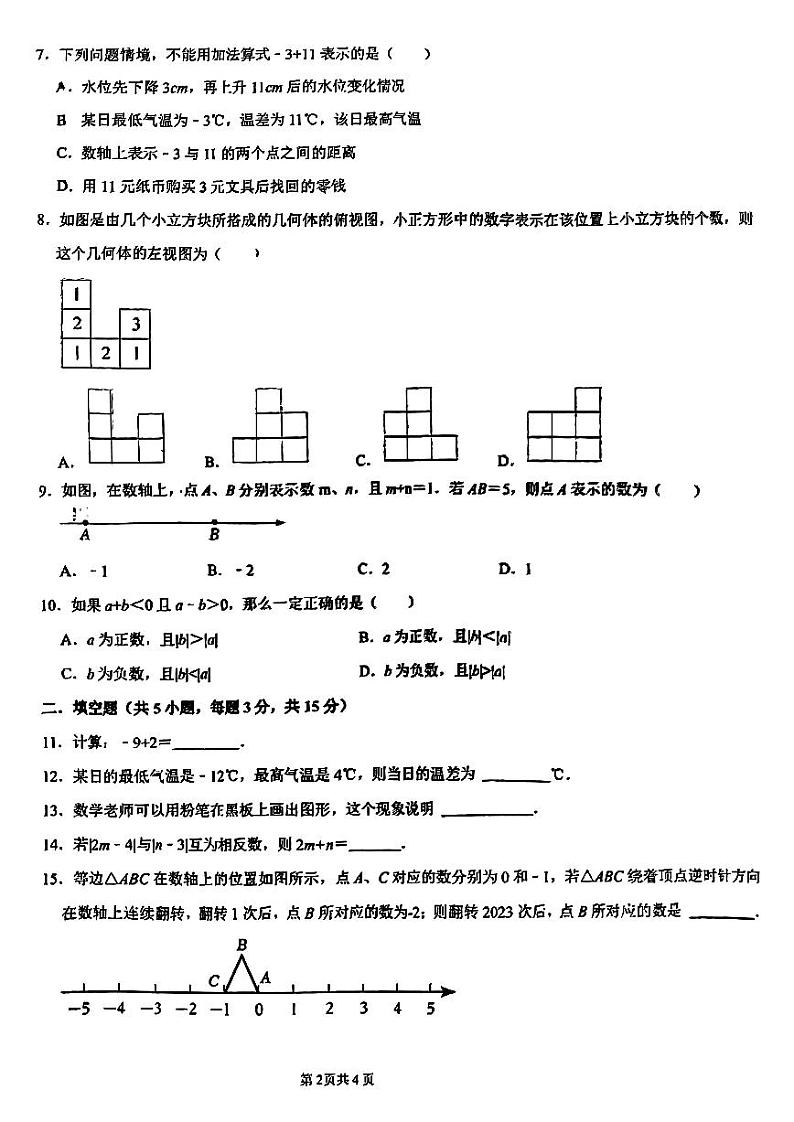 2023-2024学年郑州市经开外国语七年级上学期第一次月考数学试卷及答案第2页