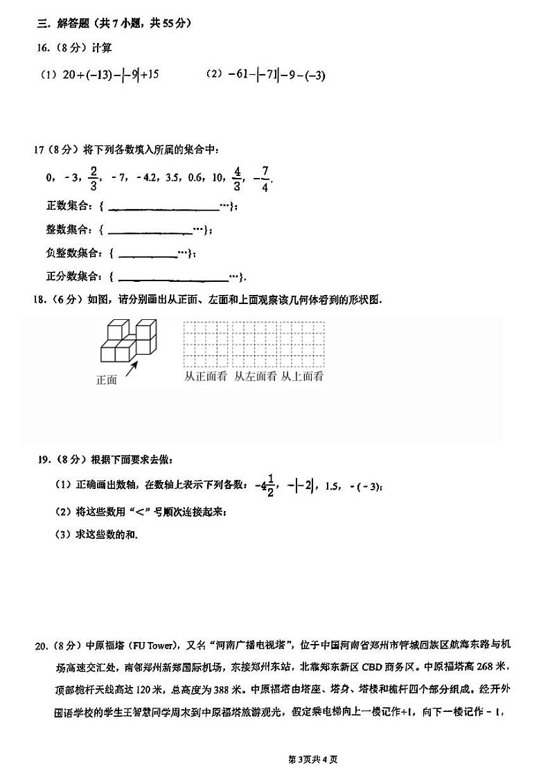 2023-2024学年郑州市经开外国语七年级上学期第一次月考数学试卷及答案第3页