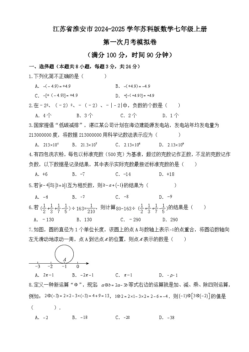 江苏省淮安市2024~2025学年苏科版数学七年级上册 第一次月考模拟卷第1页