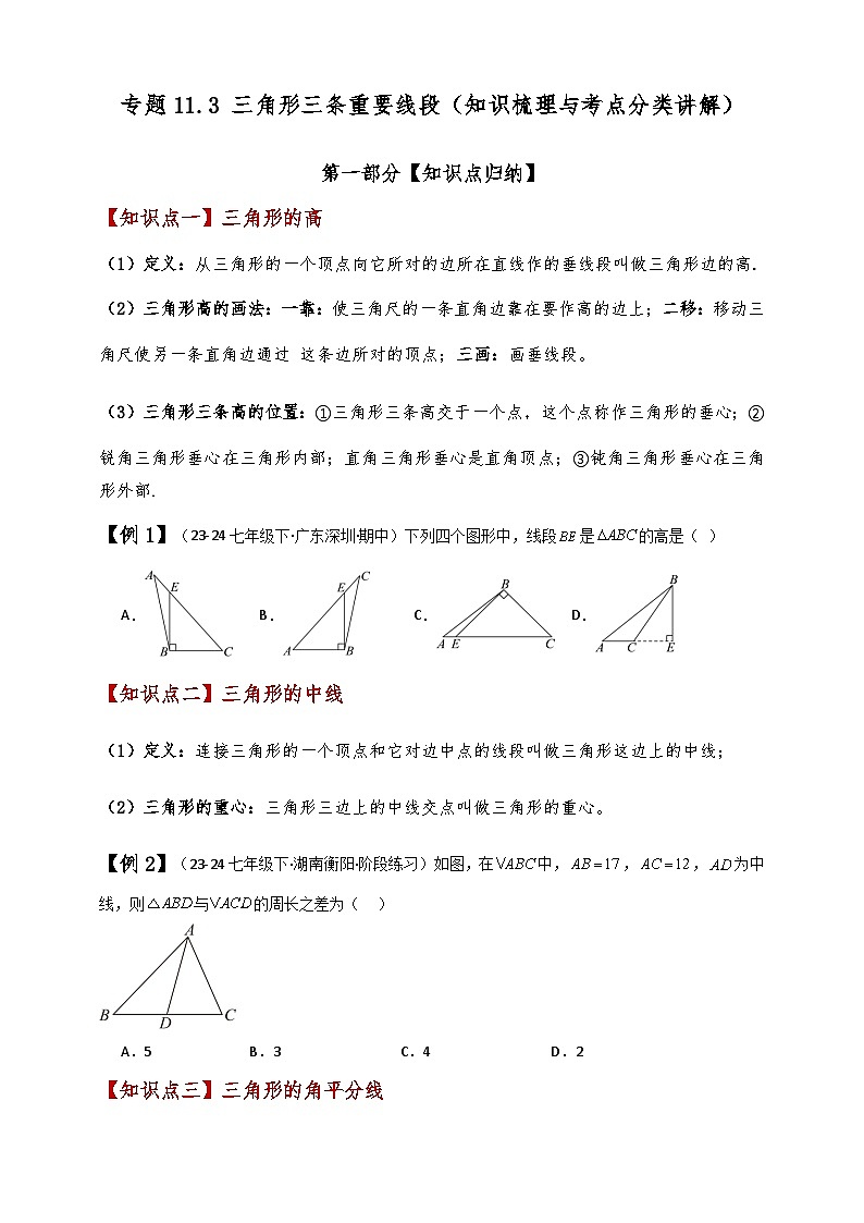 專題11.3 三角形三條重要線段(知識梳理與考點分類講解)(人教版) (原卷版)第1頁