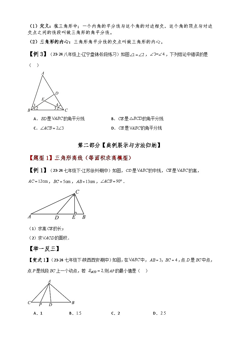 專題11.3 三角形三條重要線段(知識梳理與考點分類講解)(人教版) (原卷版)第2頁