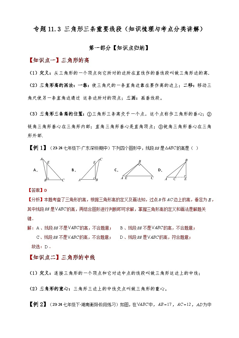 專題11.3 三角形三條重要線段（知識梳理與考點分類講解）（人教版）（解析板）第1頁