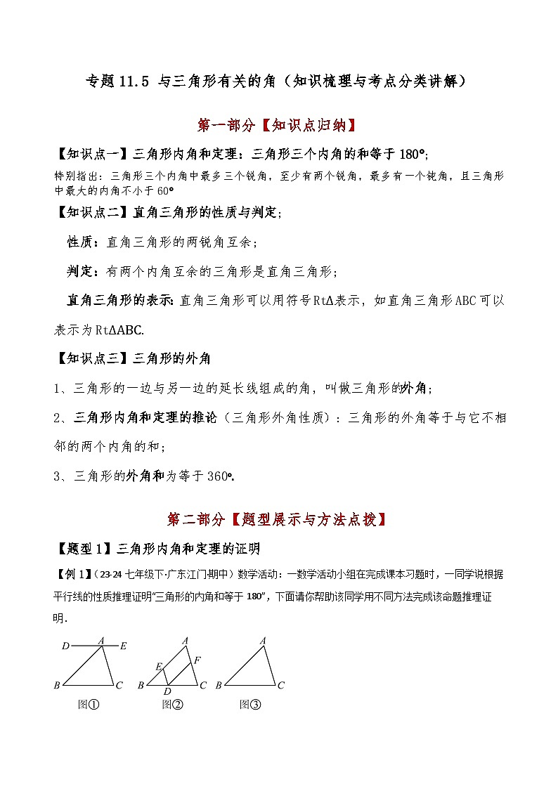 专题11.5 与三角形有关的角(知识梳理与考点分类讲解)(人教版)(原卷版)第1页