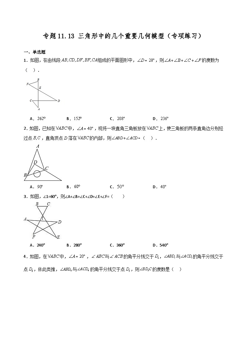 专题11.13 三角形中的几个重要几何模型(专项练习)-2024-2025学年八年级数学上册基础知识专项突破讲与练(人教版)第1页
