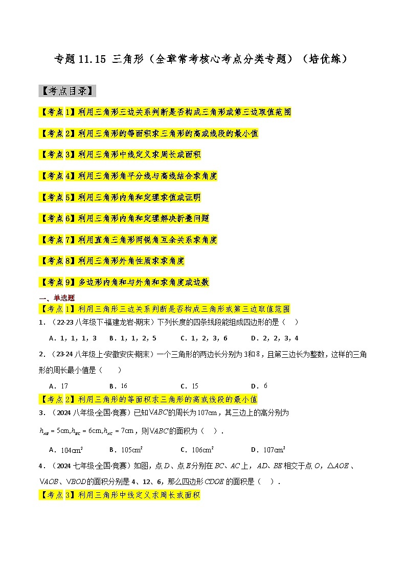 专题11.15 三角形(全章常考核心考点分类专题)(培优练)-2024-2025学年八年级数学上册基础知识专项突破讲与练(人教版)第1页