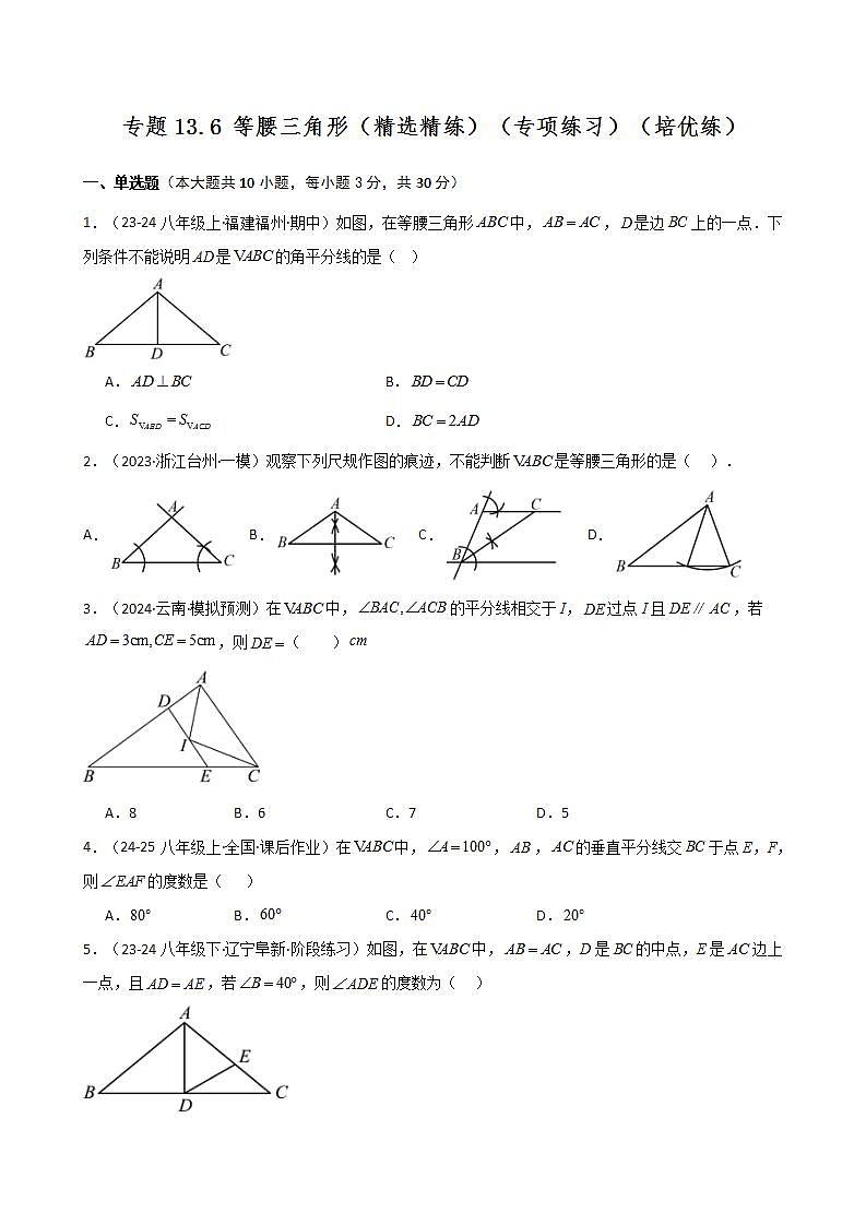 专题13.6 等腰三角形(精选精练)(专项练习)(培优练)-2024-2025学年八年级数学上册基础知识专项突破讲与练(人教版)第1页