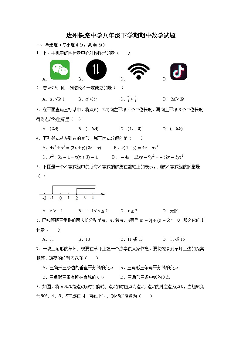 四川省达州铁路中学2023-2024学年八年级下学期期中检测数学试卷第1页