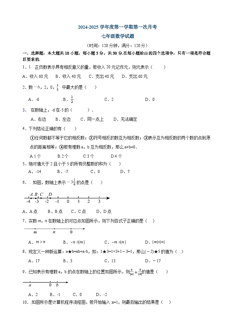山东省嘉祥县金屯镇中学2024-2025学年上学期第一次月考 七年级数学试题第1页