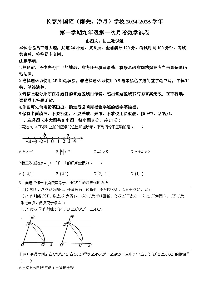 吉林省长春市外国语学校2024-2025学年九年级上学期第一次月考数学试题(无答案)01
