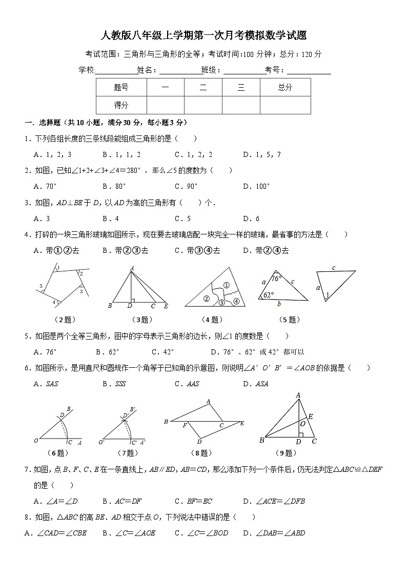 2024-2025学年人教版八年级上册第一次月考数学模拟试题第1页