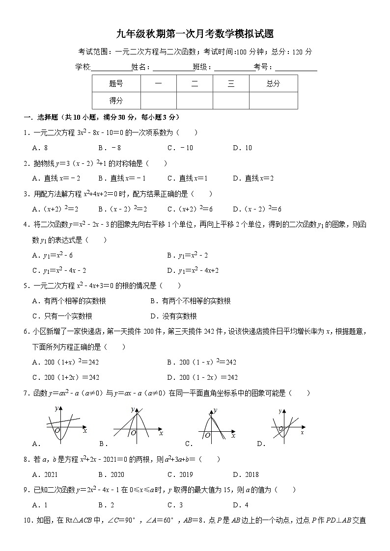 202-2025学年人教版数学九年级上册第一次月考 模拟试题第1页