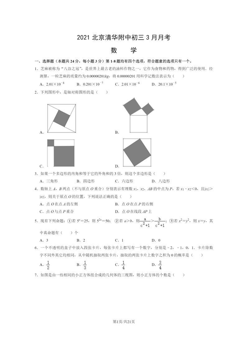 [数学]2021北京清华附中初三下学期3月月考试卷及答案