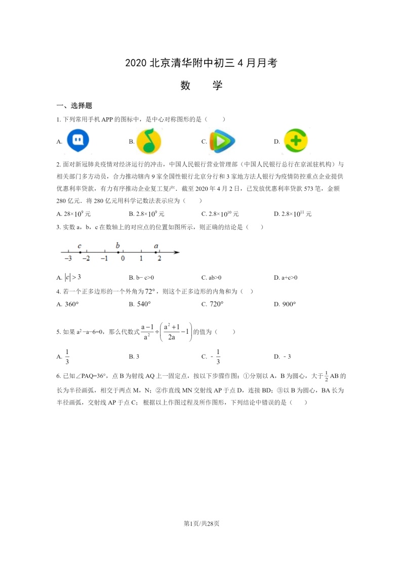 [数学]2020北京清华附中初三下学期4月月考试卷及答案