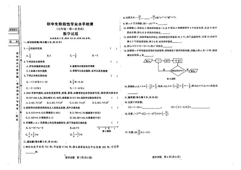 吉林省松原市前郭一中、前郭三中、前郭萨日朗学校2024—2025学年 上学期初中生阶段性学业水平检测七年级 第一次考试    数学试题第1页