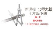 初中数学北师大版（2024）七年级下册7 整式的除法教学ppt课件