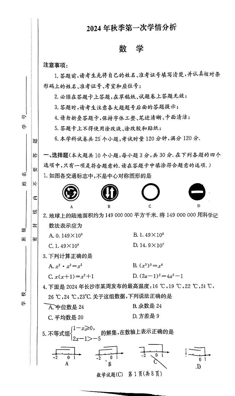 2024年初三上册长郡第一次月考第1页