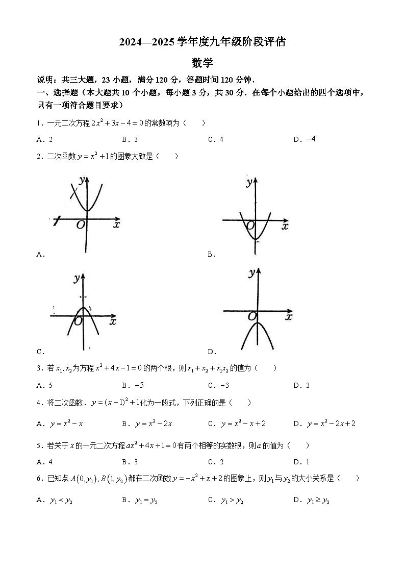 山西省吕梁市中阳县多校2024-2025学年九年级上学期第一次月考数学试题(无答案)第1页