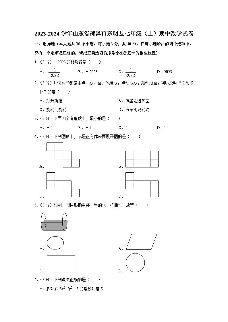 2023-2024学年山东省菏泽市东明县七年级(上)期中数学试卷01