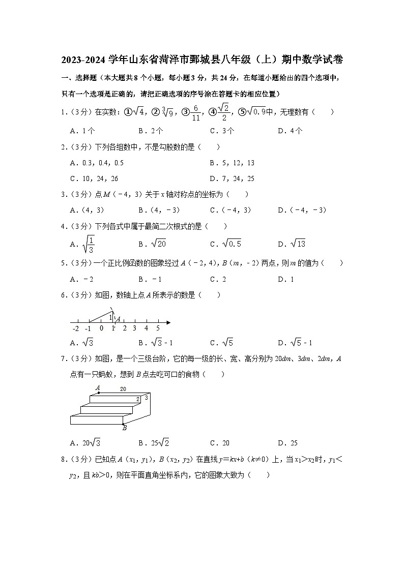 2023-2024学年山东省菏泽市鄄城县八年级(上)期中数学试卷01