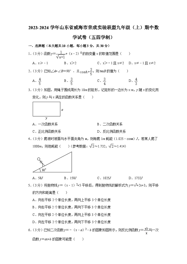 2023-2024学年山东省威海市荣成实验联盟九年级(上)期中数学试卷(五四学制)01