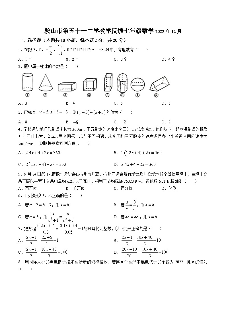 2023-2024学年辽宁省鞍山市立山区第五十一中学七年级(上)月考数学试卷(12月份)第1页