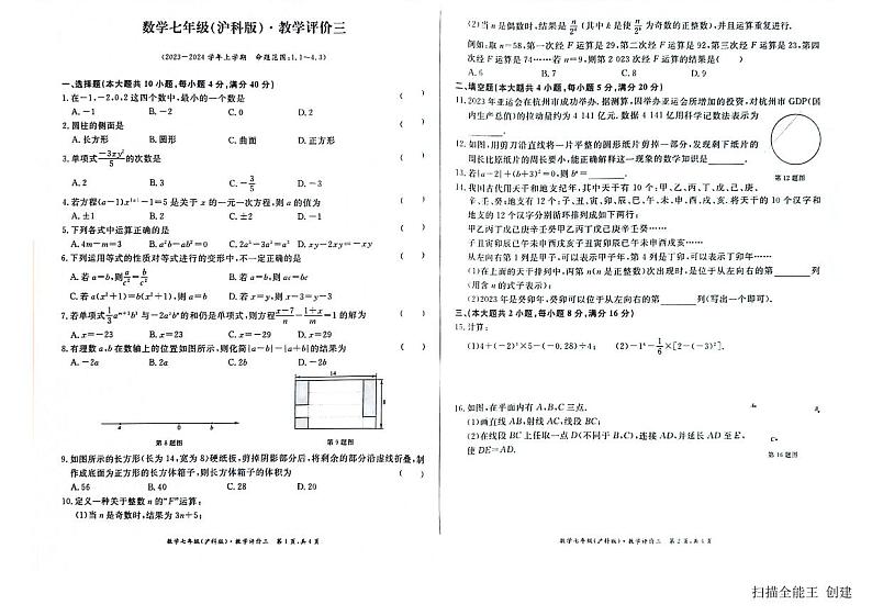 2023-2024学年安徽省亳州市蒙城县七年级(上)月考数学试卷(12月份)01