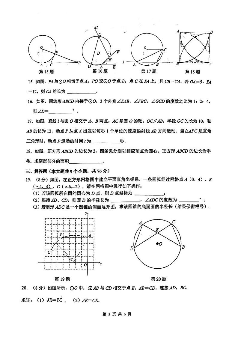2023-2024学年江苏省苏州市工业园区金鸡湖中学九年级(上)月考数学试卷(12月份)第3页