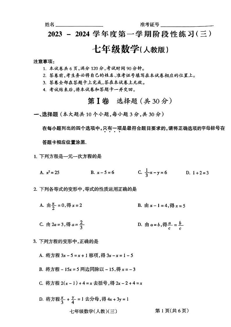2023-2024学年山西省大同市阳高县部分学校七年级(上)月考数学试卷(12月份)第1页