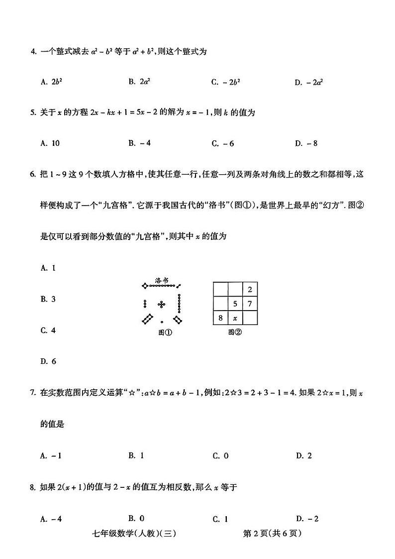 2023-2024学年山西省大同市阳高县部分学校七年级(上)月考数学试卷(12月份)第2页