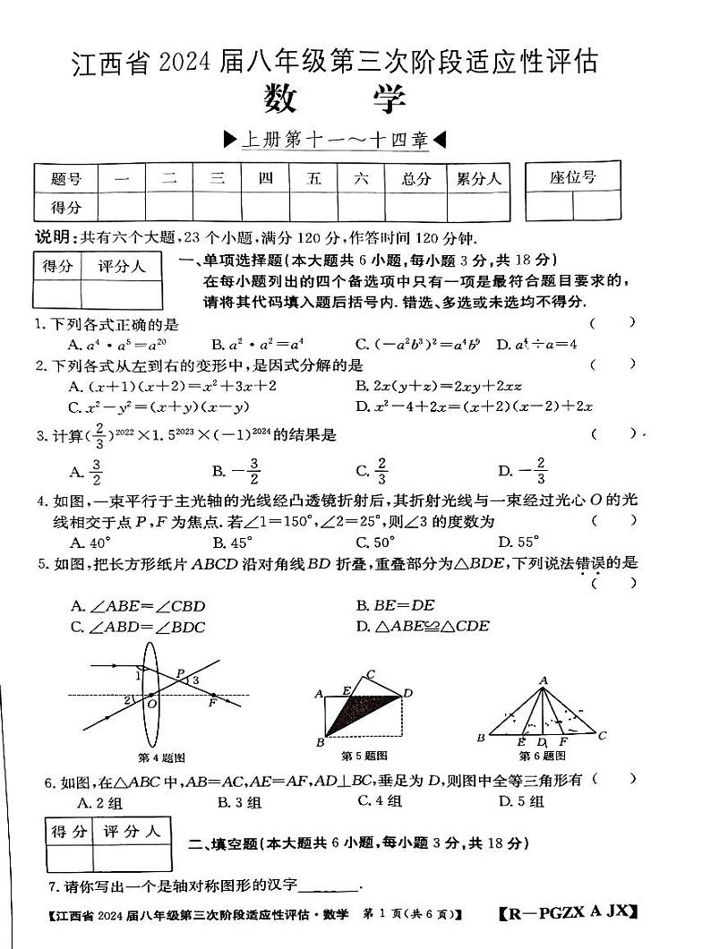 2023-2024学年江西省赣州市大余县部分学校八年级(上)月考数学试卷(12月份)第1页