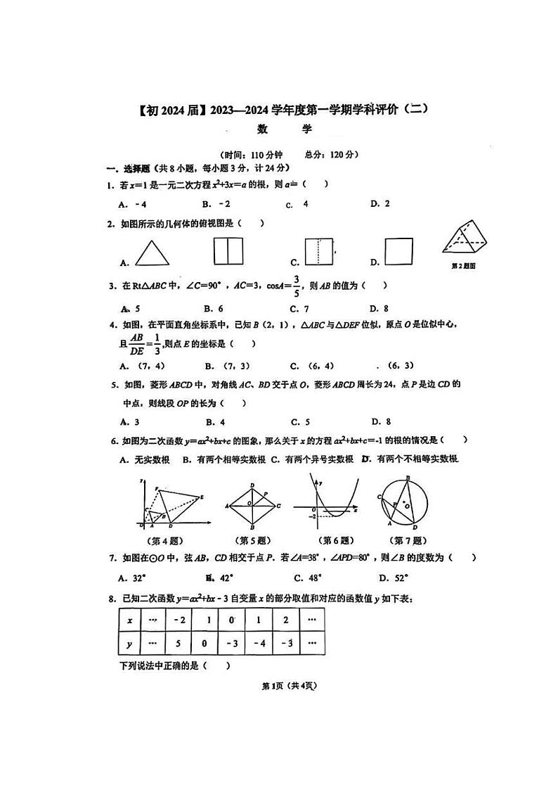 2023-2024学年陕西省西安市国际港务区陆港中学九年级(上)第二次月考数学试卷第1页