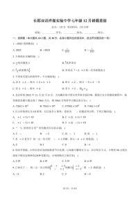2023-2024学年湖南省长沙市长郡双语洋湖实验中学七年级（上）第三次月考数学试卷（12月份）