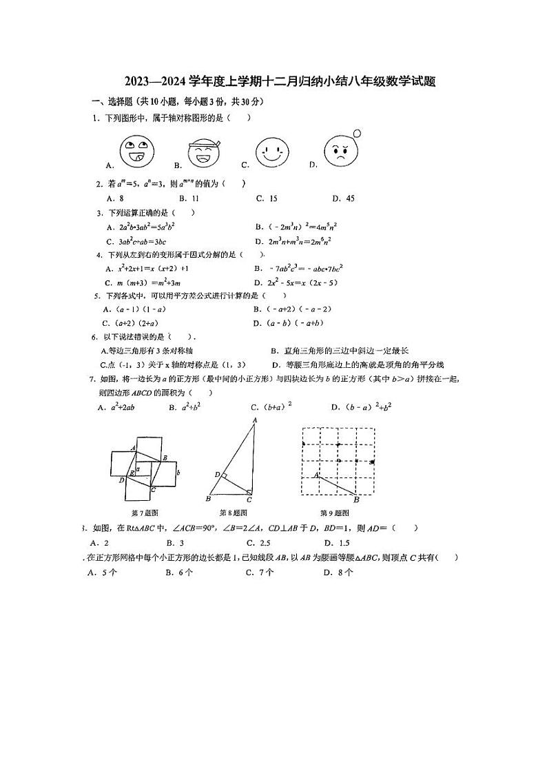 2023-2024学年湖北省武汉市江岸区七一华源中学八年级(上)月考数学试卷(12月份)第1页