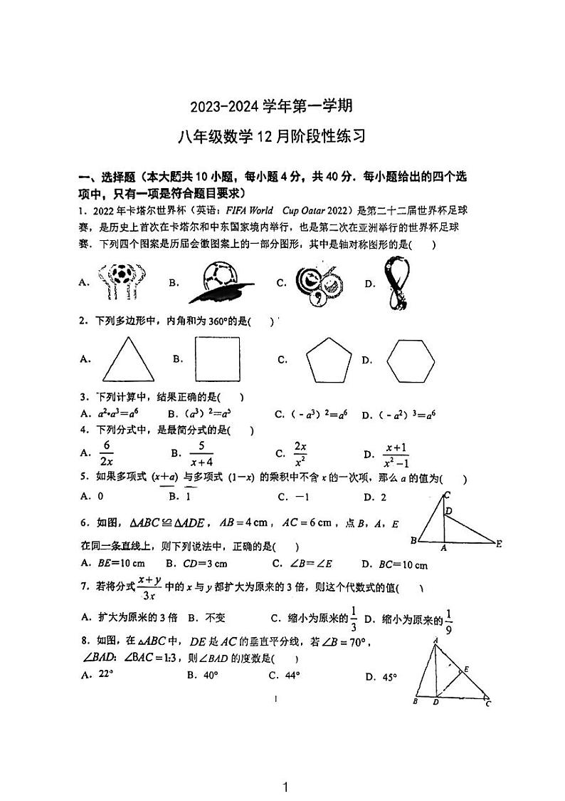 2023-2024学年福建省福州四中桔园洲中学八年级(上)适应性数学试卷(12月份)第1页