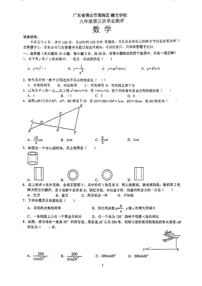 2023-2024学年广东省佛山市南海区瀚文外国语学校九年级(上)第三次段考数学试卷01