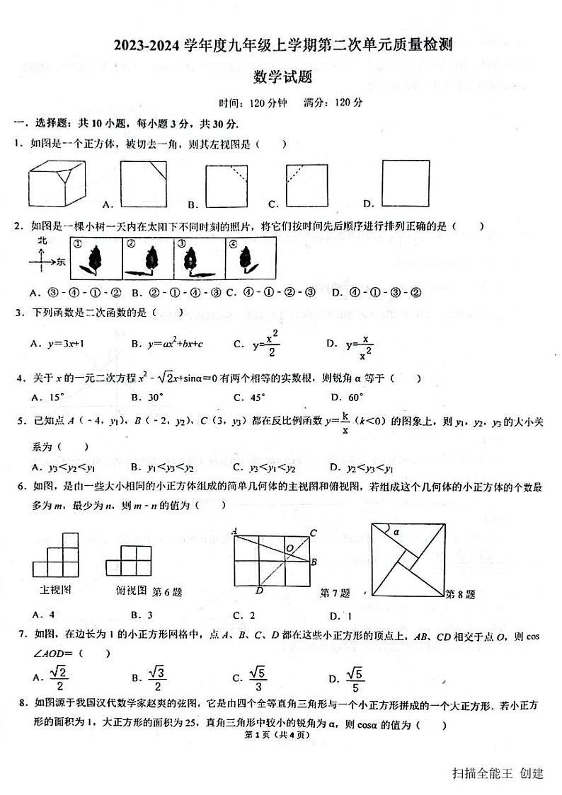 2023-2024学年山东省枣庄市滕州市九年级(上)月考数学试卷(12月份)第1页