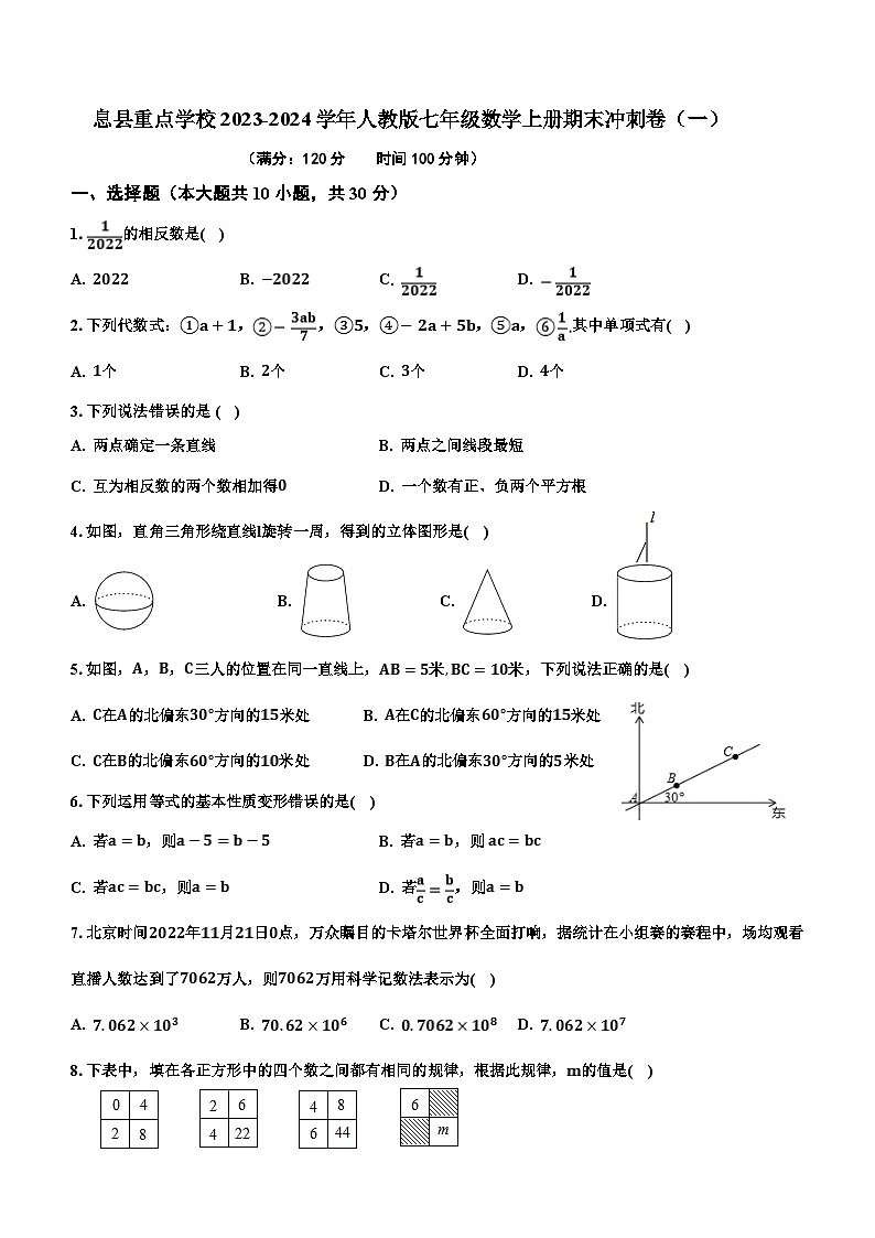 河南省信阳市息县重点学校2023-2024学年七年级上学期人教版数学期末冲刺卷(一)(含答案)第1页