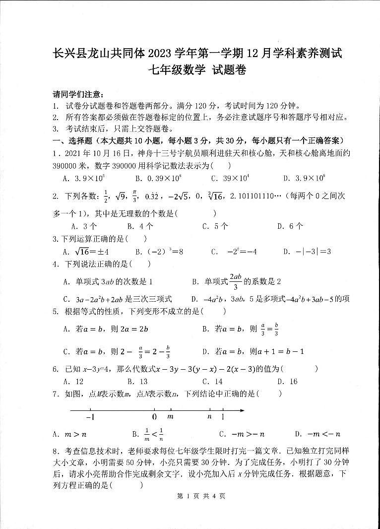 2023-2024学年浙江省湖州市长兴县共同体七年级(上)月考数学试卷(12月份)01