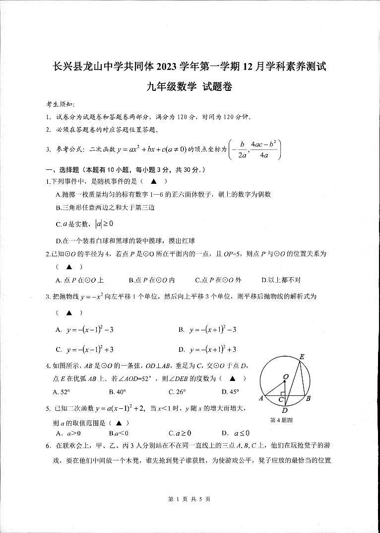 2023-2024学年浙江省湖州市长兴县共同体九年级(上)月考数学试卷(12月份)01